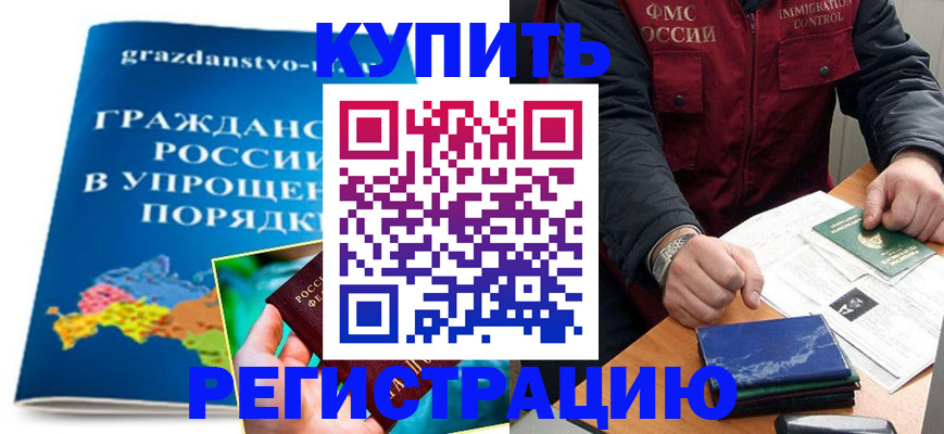 купить прописку в Белогорске