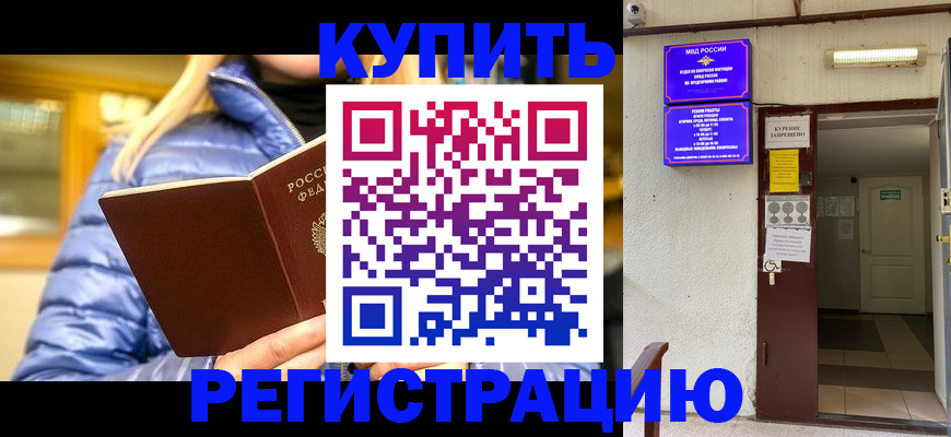 купить прописку в Белогорске